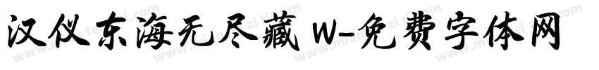 汉仪东海无尽藏 W字体转换